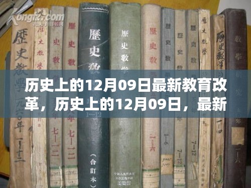 歷史上的12月09日教育改革重塑未來(lái)教育格局的啟示