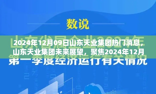 山東天業(yè)集團未來展望，熱議焦點聚焦2024年12月09日熱門消息