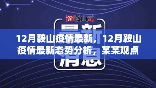 關于鞍山市疫情最新態(tài)勢分析，某某觀點探討（十二月更新）