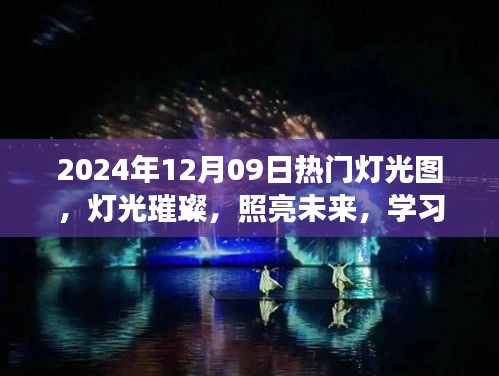 燈光璀璨的未來之旅，學習成就感的自信之旅，熱門燈光圖展示（2024年12月09日）