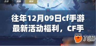 CF手游十二月九日特別活動(dòng)日，游戲中的溫情相聚，獨(dú)家福利大放送