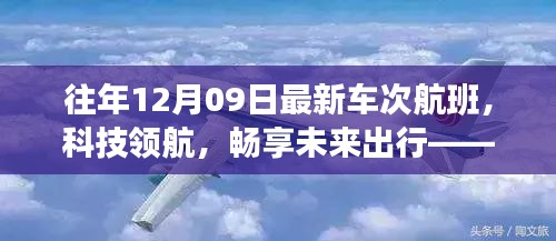 往年12月09日最新車次航班，科技引領未來出行的高科技之旅