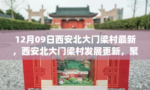 西安北大門梁村發(fā)展更新，利弊分析與個人觀點聚焦