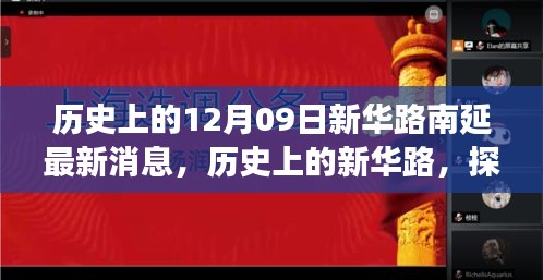 新華路南延工程最新進(jìn)展與未來展望，歷史探尋與最新消息