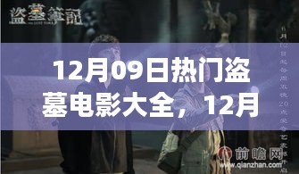 盜墓電影盛宴，深度解析熱門影片背景與事件