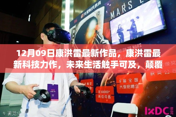 康洪雷最新科技力作，未來(lái)生活觸手可及，引領(lǐng)時(shí)代風(fēng)潮的新品發(fā)布