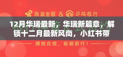 華瑞十二月風(fēng)尚獨(dú)家揭秘，最新篇章與驚喜，小紅書帶你領(lǐng)略時(shí)尚魅力