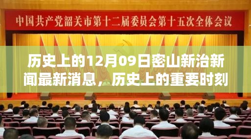 歷史上的重要時刻與最新動態(tài)分析，密山新治新聞回顧與最新消息解讀