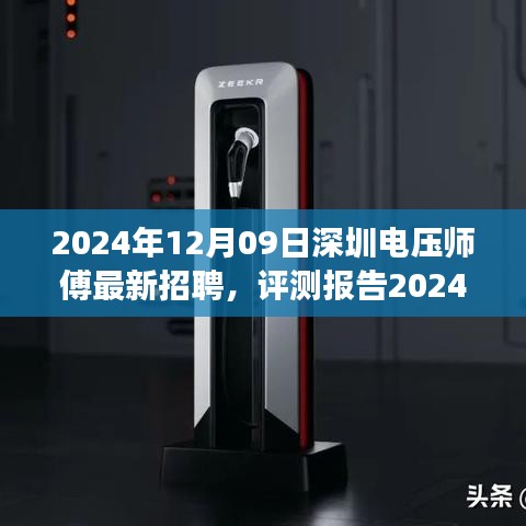 2024年深圳電壓師傅招聘深度解析，特性、體驗(yàn)、競爭分析與目標(biāo)用戶群體剖析