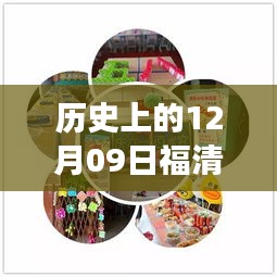 歷史上的12月09日福清最新動態(tài)揭秘，探尋福清發(fā)展歷程的關(guān)鍵日子