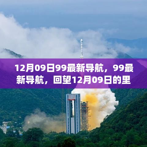 回望歷史，12月09日里程碑事件與深遠影響，99最新導航帶你一探究竟