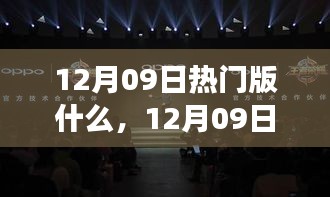 12月09日熱門(mén)大盤(pán)點(diǎn)，時(shí)尚潮流、美食打卡與旅游攻略一網(wǎng)打盡