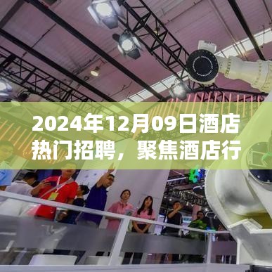 聚焦酒店行業(yè)熱門招聘，探尋未來職業(yè)機(jī)遇的三大要點(diǎn)（2024年酒店招聘概覽）