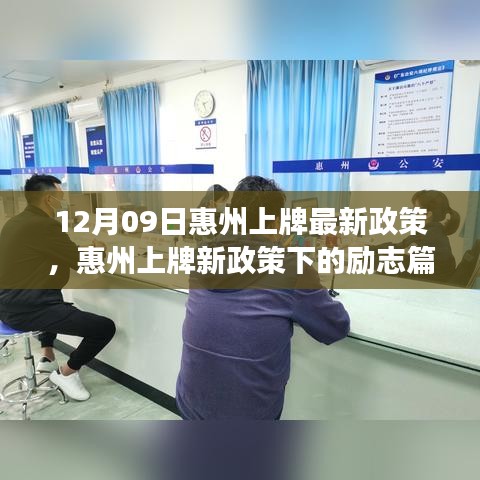 惠州上牌新政策下的勵(lì)志篇章，變化帶來(lái)的自信與成就感