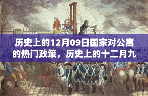 歷史上的十二月九日，國家公寓政策里程碑事件回顧