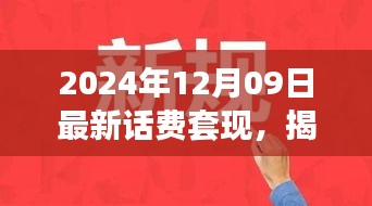 揭秘話費(fèi)套現(xiàn)現(xiàn)象，跨越時(shí)空的犯罪迷霧（以最新時(shí)間背景）