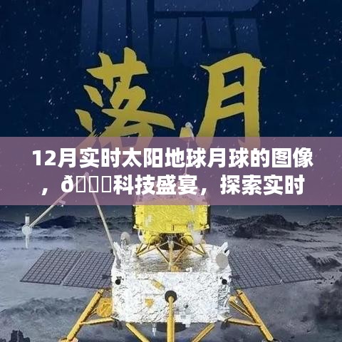 探索宇宙奇觀，最新高科技產(chǎn)品帶你領略實時太陽地球月球圖像盛宴