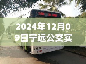 探秘寧遠(yuǎn)公交美食秘境，2024年12月09日寧遠(yuǎn)公交實時查詢路線與隱藏特色小店之旅