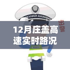 12月莊蓋高速實(shí)時(shí)路況查詢，一路暢行，輕松掌握出行信息