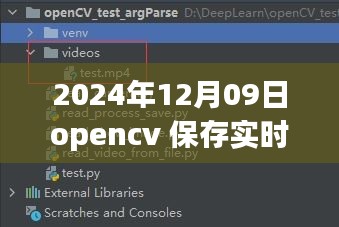 OpenCV進(jìn)階應(yīng)用，實時視頻處理與保存的新篇章（2024年）