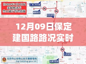 保定建國(guó)路路況實(shí)時(shí)查詢，避開擁堵高峰，輕松掌握出行信息