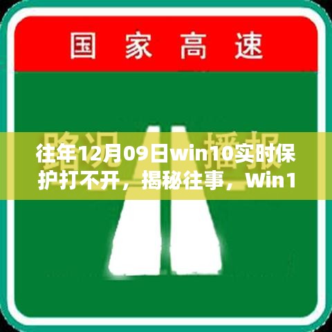 揭秘Win10實時保護故障背后的故事與影響，往事回顧，12月09日保護功能無法啟動的困擾