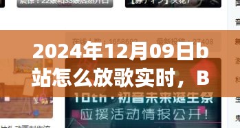 溫馨旋律中的日常故事，B站音樂時光實時分享指南（2024年12月09日）