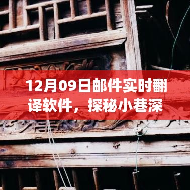 探秘寶藏，實時郵件翻譯軟件的奇妙之旅（12月09日）