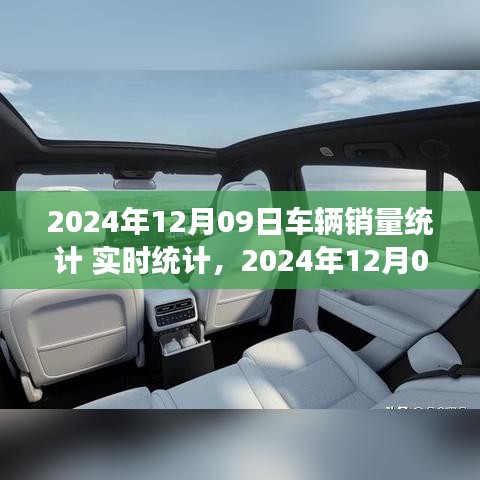 2024年12月09日車(chē)輛銷(xiāo)量實(shí)時(shí)統(tǒng)計(jì)報(bào)告，市場(chǎng)分析、趨勢(shì)預(yù)測(cè)與洞察