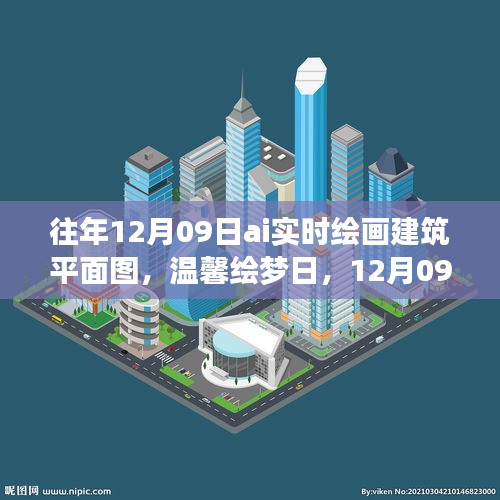 溫馨繪夢日，AI繪畫時光下的建筑平面圖創(chuàng)作日