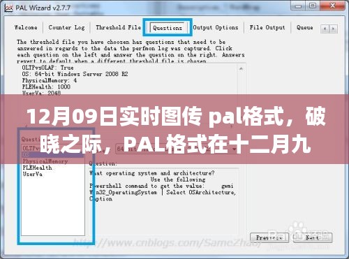 PAL格式在破曉之際，十二月九日實(shí)時(shí)圖傳中的影響力崛起