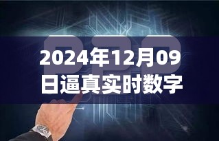 探秘未來之窗，真實數(shù)字人的誕生與未來展望（2024年12月09日）