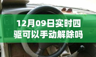 揭秘實時四驅系統(tǒng)，手動解除功能能否在12月09日實現(xiàn)？