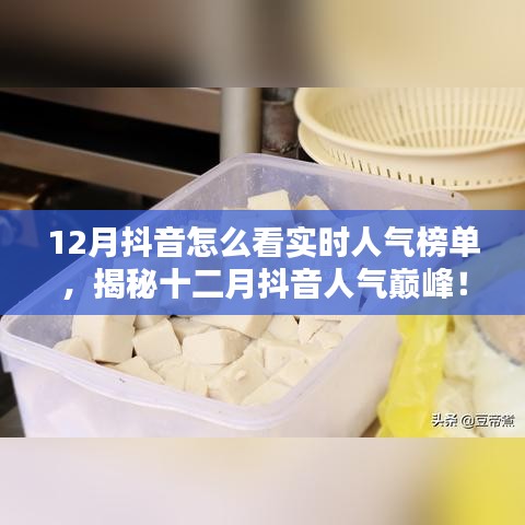 揭秘十二月抖音實時人氣榜單，探秘特色小店，領(lǐng)略獨特風情！