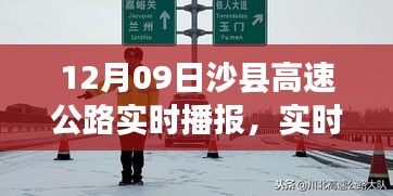 沙縣高速公路實時路況播報與出行指南，12月09日版