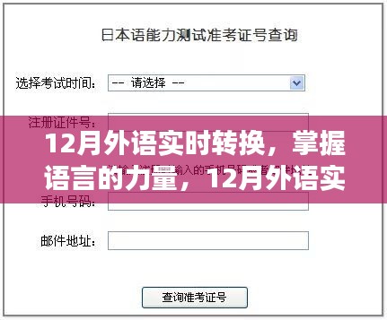 掌握語言的力量，12月外語實時轉(zhuǎn)換之旅，自信與成就感的啟航