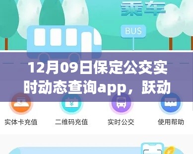 保定公交實(shí)時動態(tài)查詢app，躍動生活的魔法與勵志之旅