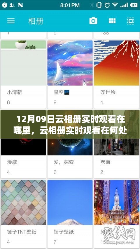 關(guān)于云相冊(cè)實(shí)時(shí)觀看，尋找12月09日的特定觀察點(diǎn)