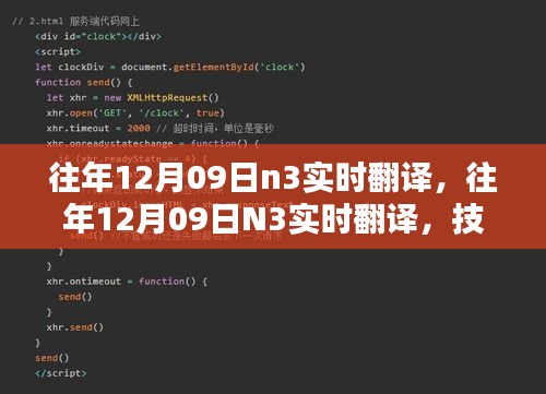技術(shù)革新實(shí)現(xiàn)語言無縫對接，歷年12月09日N3實(shí)時翻譯回顧與前瞻