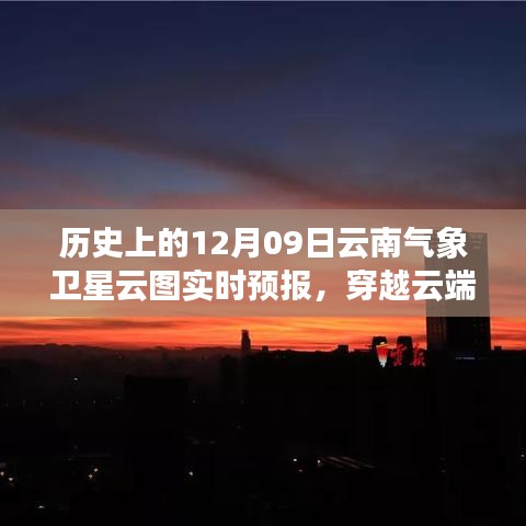 歷史上的今天與明天，云南氣象衛(wèi)星云圖下的勵志篇章與實時預(yù)報解析