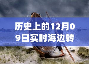 歷史上的12月09日高清海邊轉(zhuǎn)場圖片，穿越時空的視覺盛宴