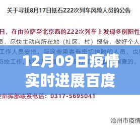 百度疫情實時進展，聚焦全球疫情動態(tài)，最新更新報告（12月09日）