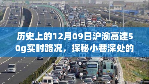 歷史上的12月09日滬渝高速實時路況與美食秘境探秘，滬渝高速50G實時路況與小巷深處的獨特風(fēng)味美食