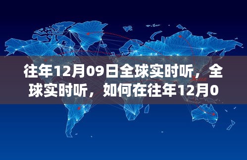 往年12月09日全球?qū)崟r(shí)聽力訓(xùn)練，高效方法與技巧探索