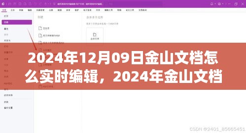 2024年金山文檔實(shí)時(shí)編輯指南，掌握在線文檔操作技巧，輕松協(xié)作