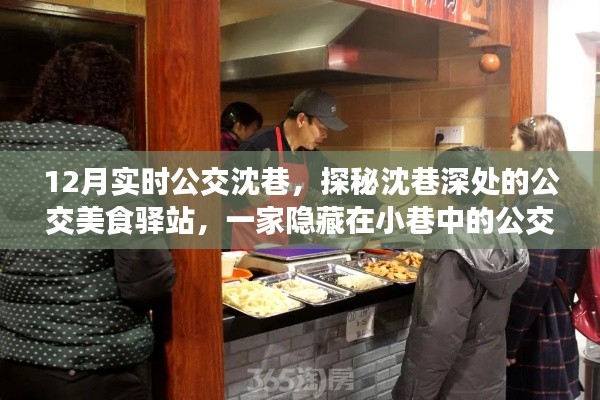 探秘沈巷深處的公交美食驛站，公交美食小店的魅力之旅