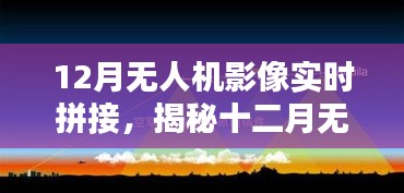 揭秘十二月無人機(jī)影像實時拼接技術(shù)，前沿應(yīng)用、操作要點與探索