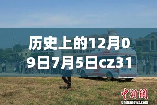 CZ3151航班軌跡與實時動態(tài)探索，特殊日期的歷史回顧與探索