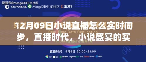 直播時(shí)代的小說(shuō)盛宴，十二月九日文學(xué)盛事的實(shí)時(shí)同步之旅