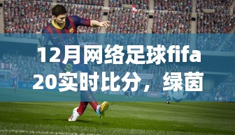 FIFA 20足球時(shí)光，溫情綠茵場(chǎng)上的實(shí)時(shí)比分與友情紐帶